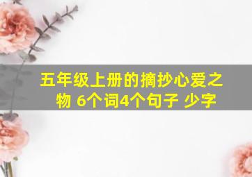 五年级上册的摘抄心爱之物 6个词4个句子 少字